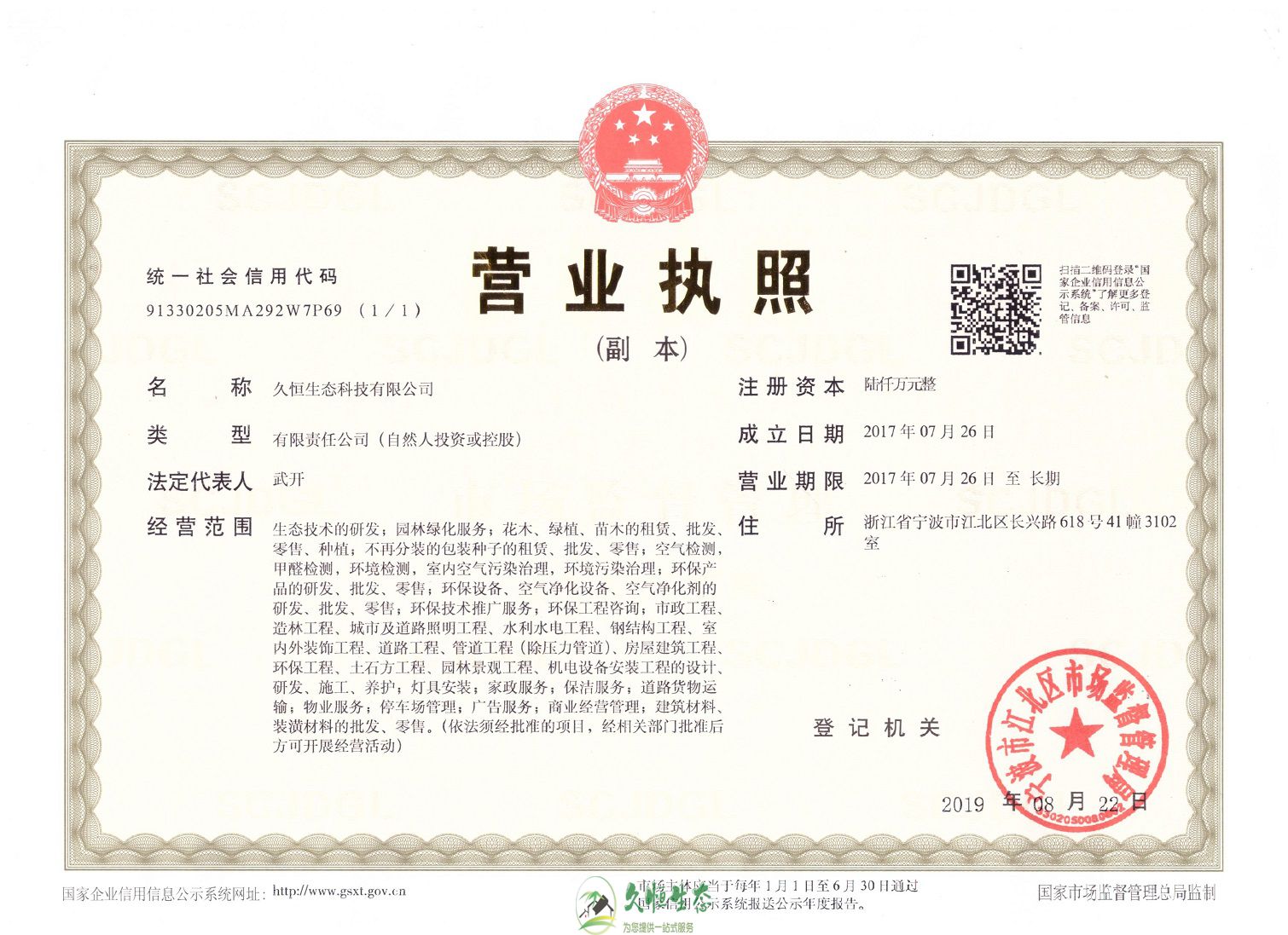 杭州拱墅久恒生态总公司营业执照