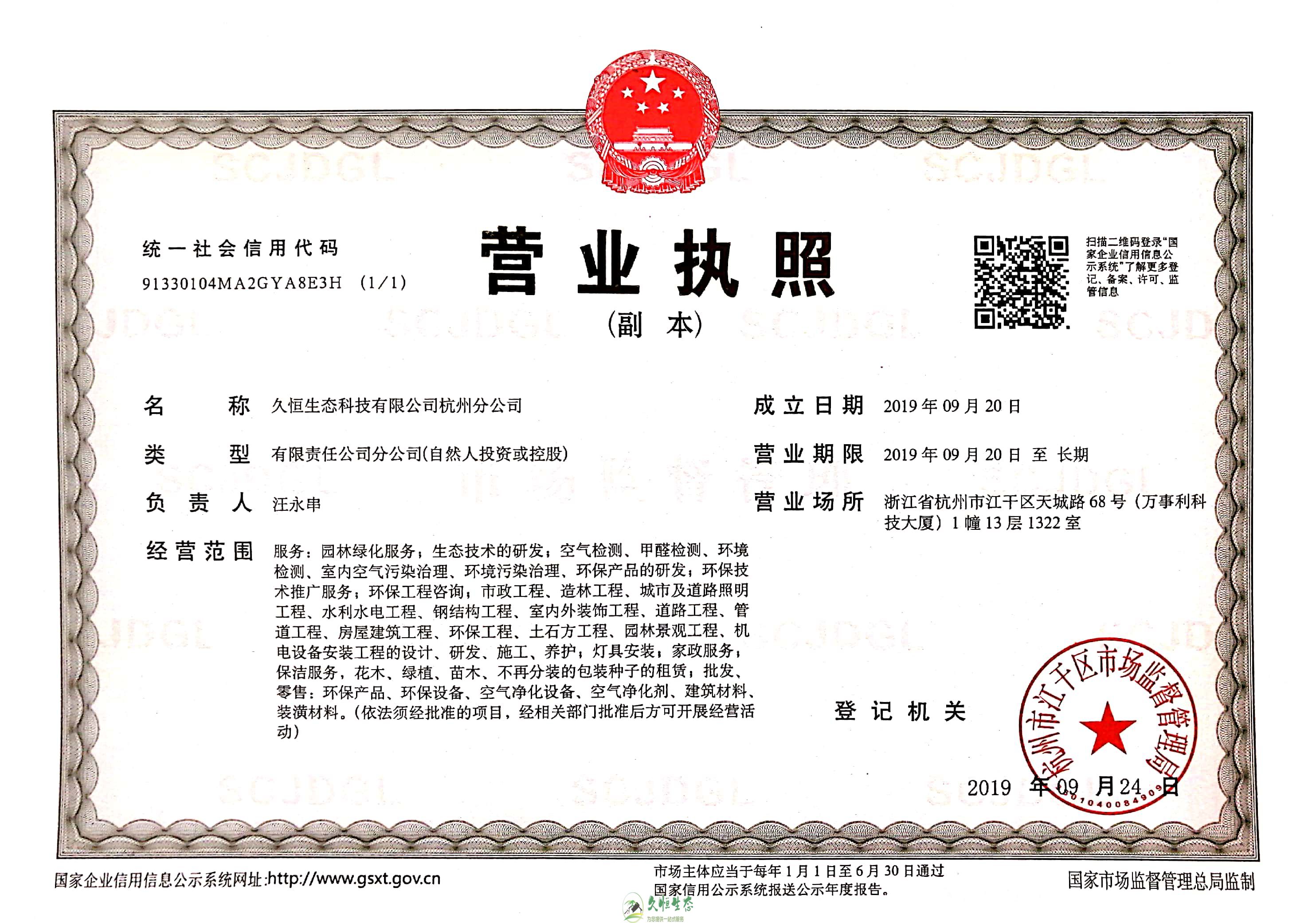 杭州拱墅久恒生态杭州分公司营业执照